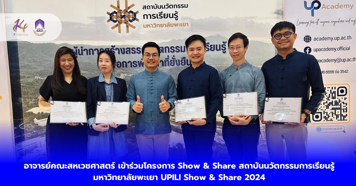 อาจารย์คณะสหเวชศาสตร์ เข้าร่วมโครงการ Show & Share สถาบันนวัตกรรมการเรียนรู้ มหาวิทยาลัยพะเยา UPILI Show & Share 2024 